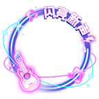 头像挂件